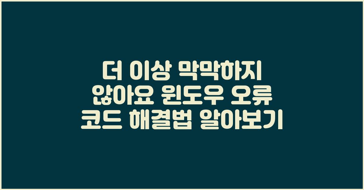 더 이상 막막하지 않아요! 윈도우 오류 코드 확인