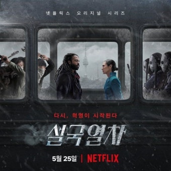 영화 설국열차의 포스터