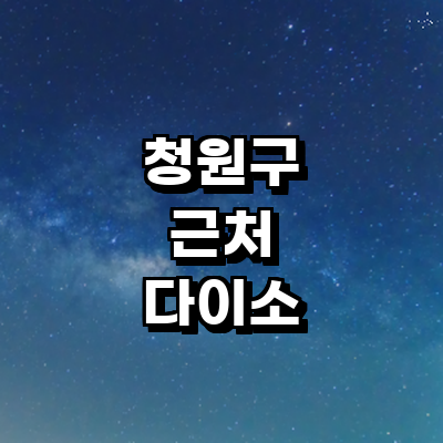 청주 청원구 종합생활용품 다이소