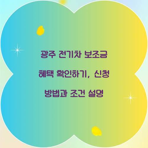 광주 전기차 보조금