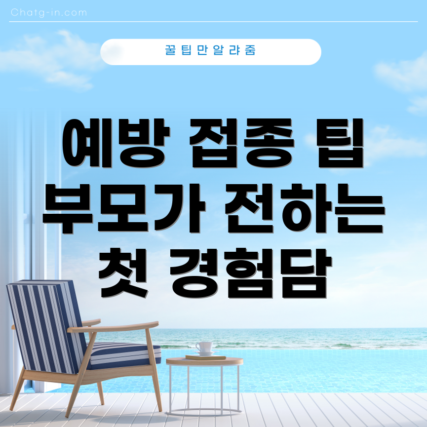 독감 예방 주사