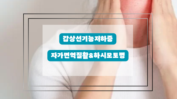 하시모토 갑상선염