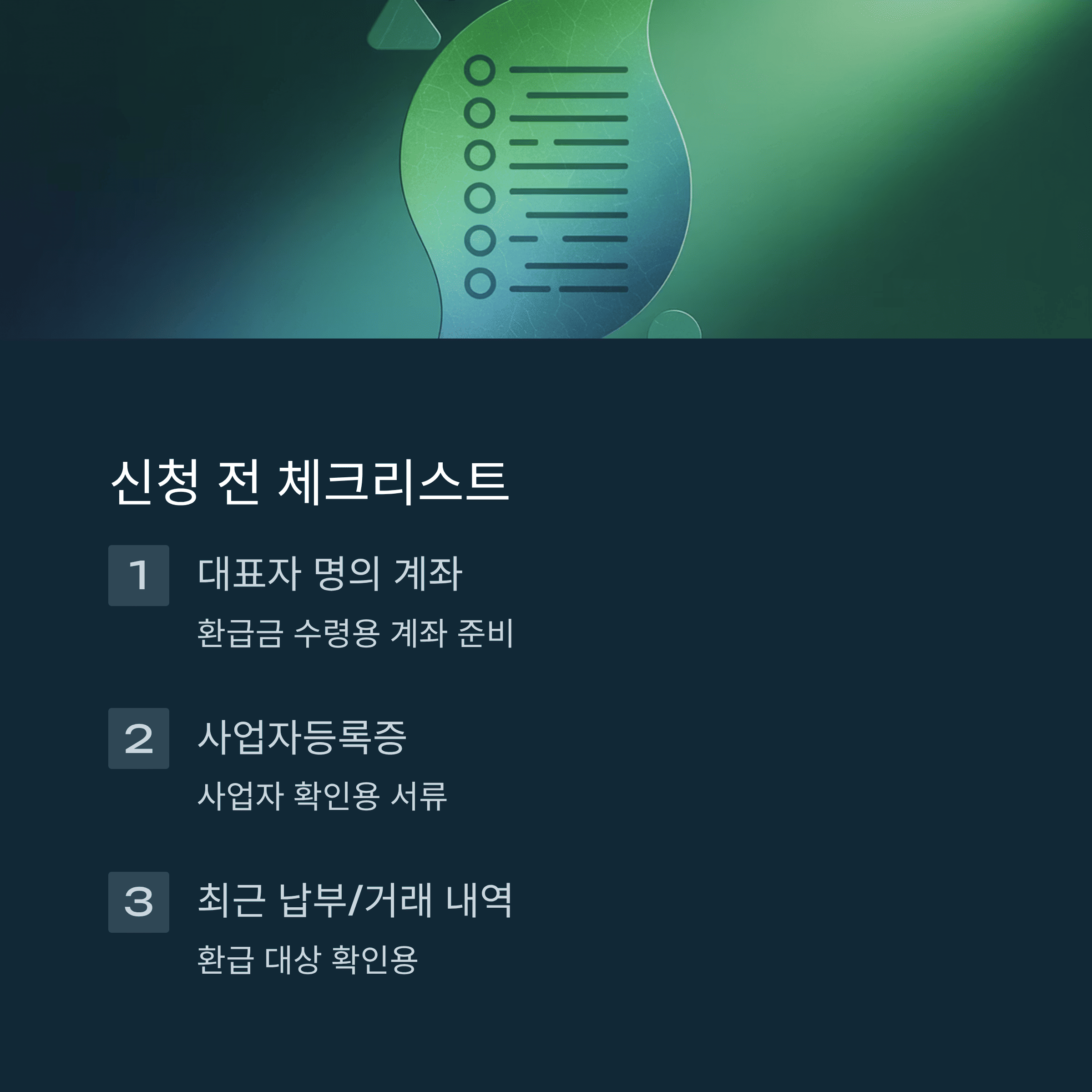 신청 전 체크리스트