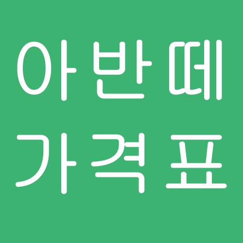 아반떼 가격표