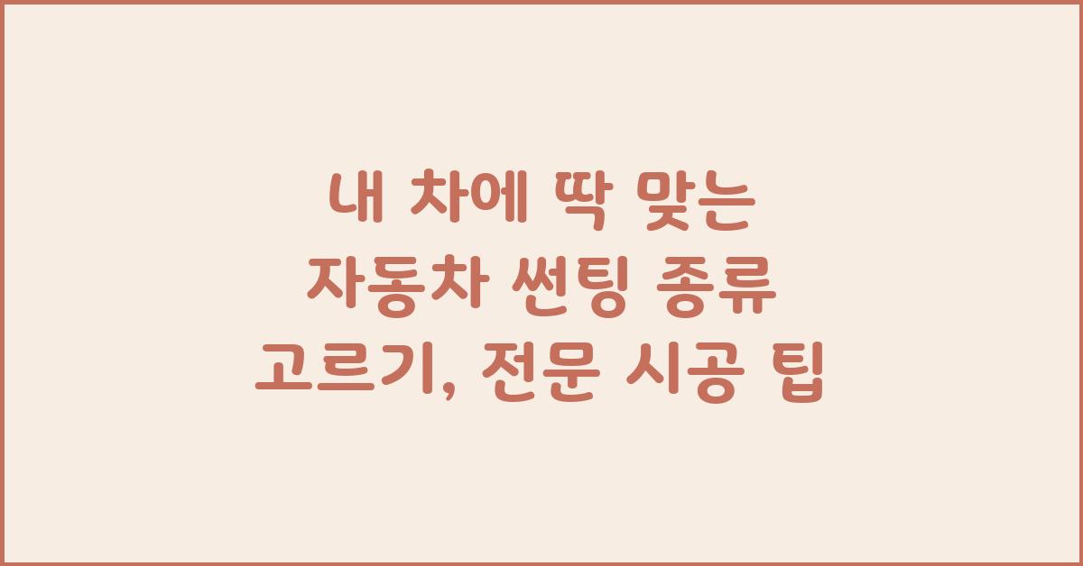 내 차에 딱 맞는 자동차 썬팅 종류 고르기