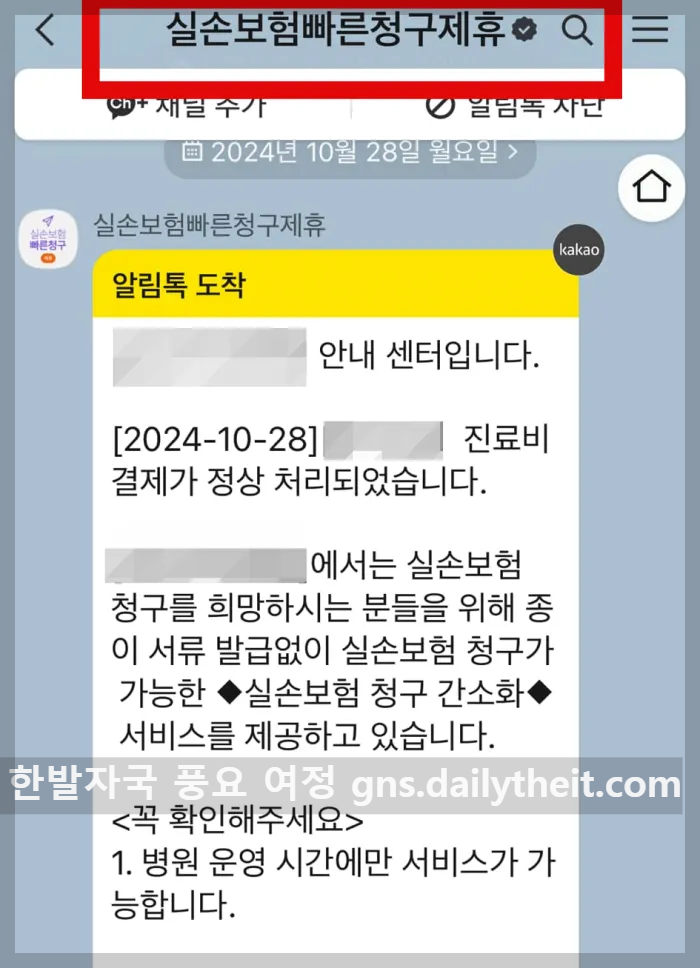 실손보험빠른청구-카카오톡-알림톡-캡쳐-이미지1