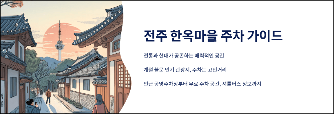 전주한옥마을 주차 가이드