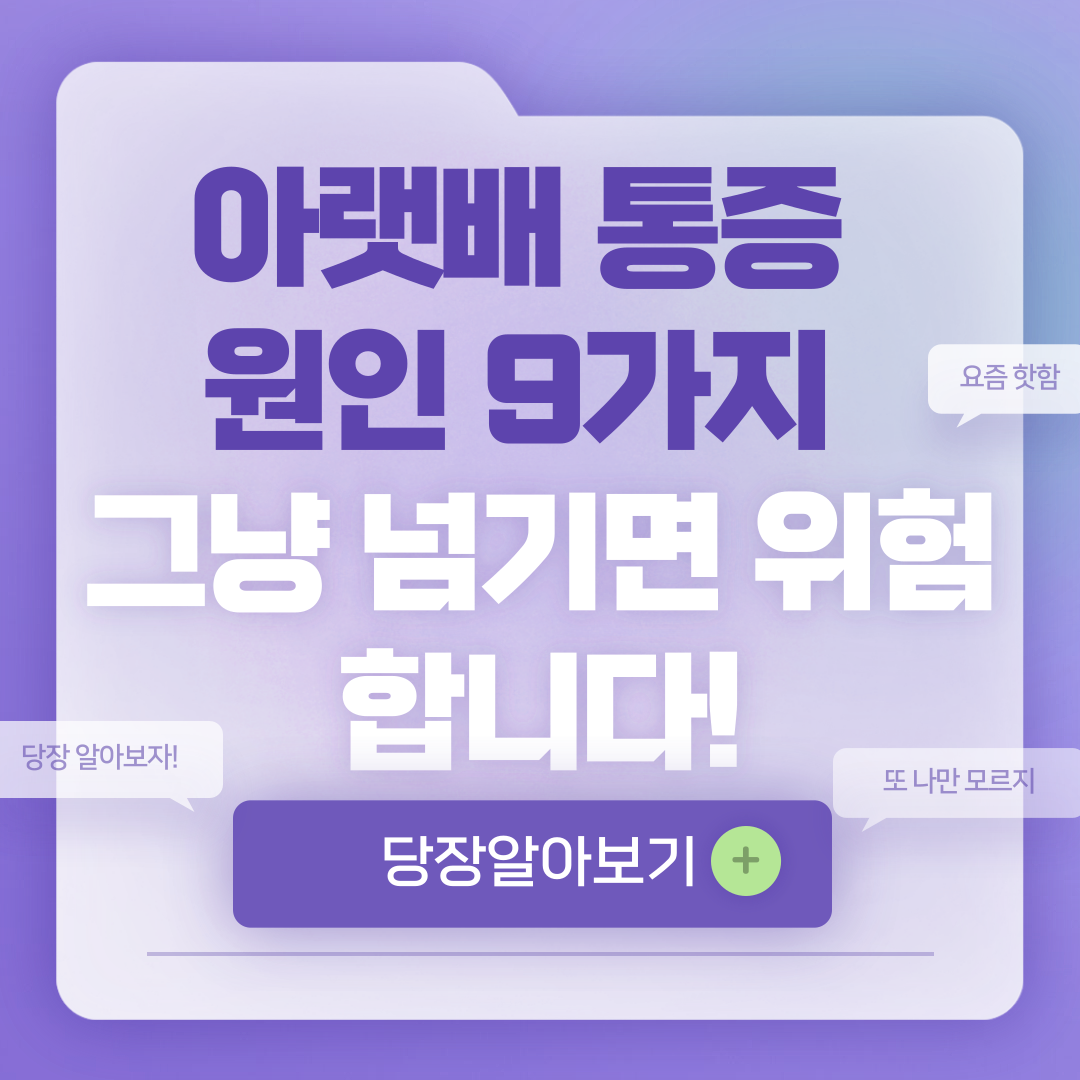 아랫배가 아픈 이유 9가지와 질병