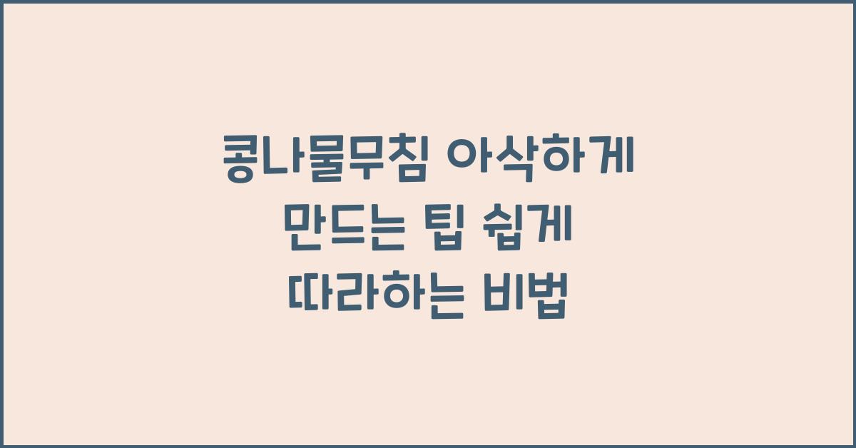 콩나물무침 아삭하게 만드는 팁