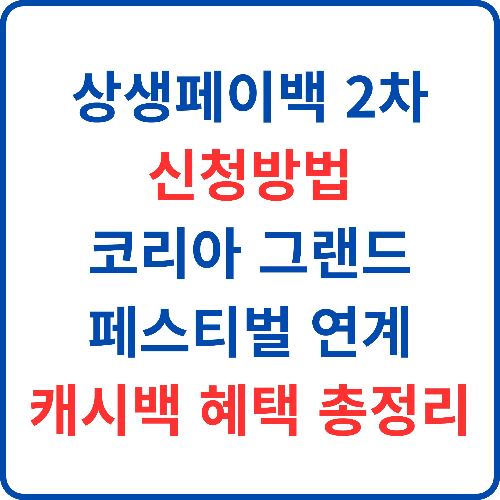 상생페이백-2차-신청방법-코리아-그랜드-페스티벌-연계-캐시백-혜택-총정리