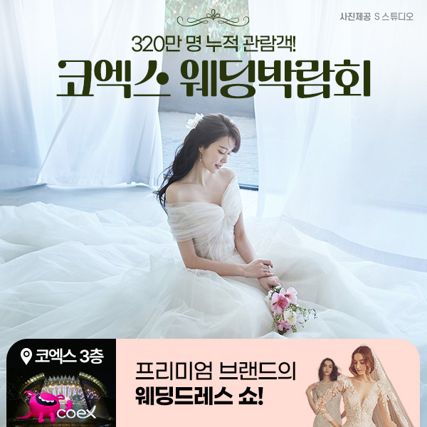 320만-명-누적-관람객!-코엑스웨딩박람회
