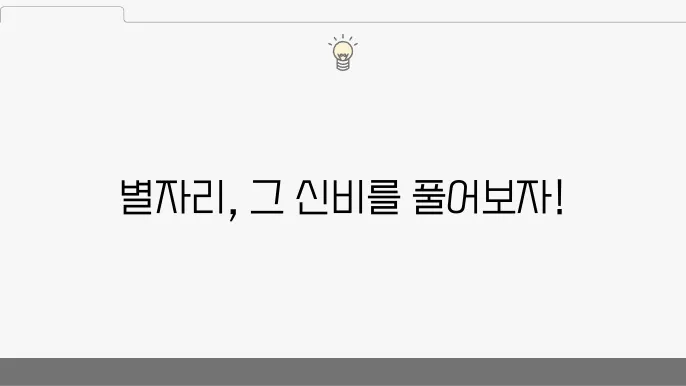 별자리의 연구와 천문학적 의미