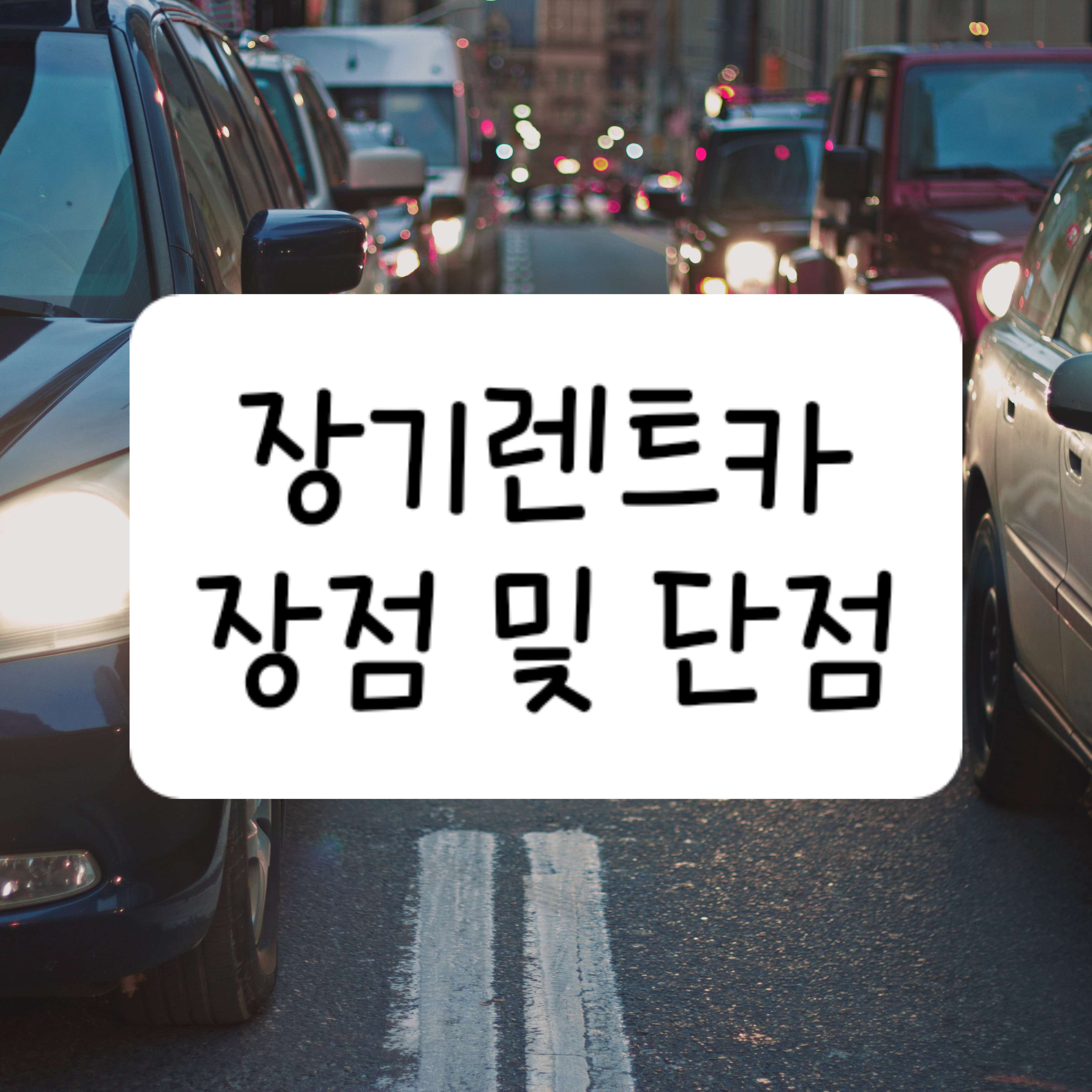 장기렌트카 장점 및 단점