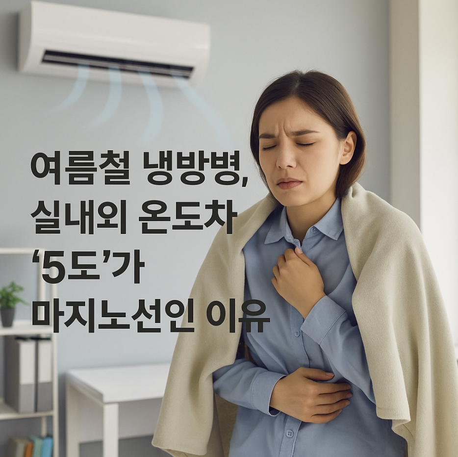 여름철 냉방병, 실내외 온도차 '5도'가 마지노선인 이유