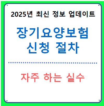 장기요양보험 신청 절차
