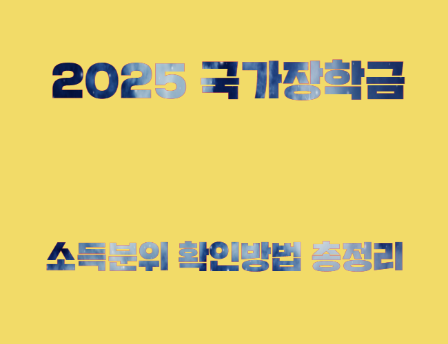 국가장학금 소득분위 계산