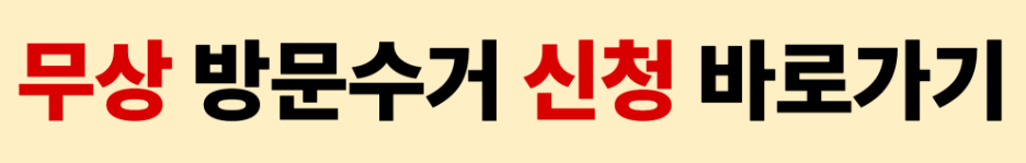 수거방문신청방법