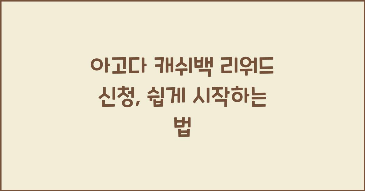 아고다 캐쉬백 리워드 신청