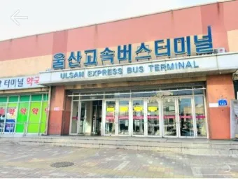 울산 시외버스터미널 시간표 예매 예약_2