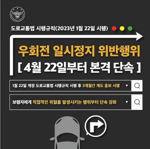 경찰청 우회전 일시정지 단속