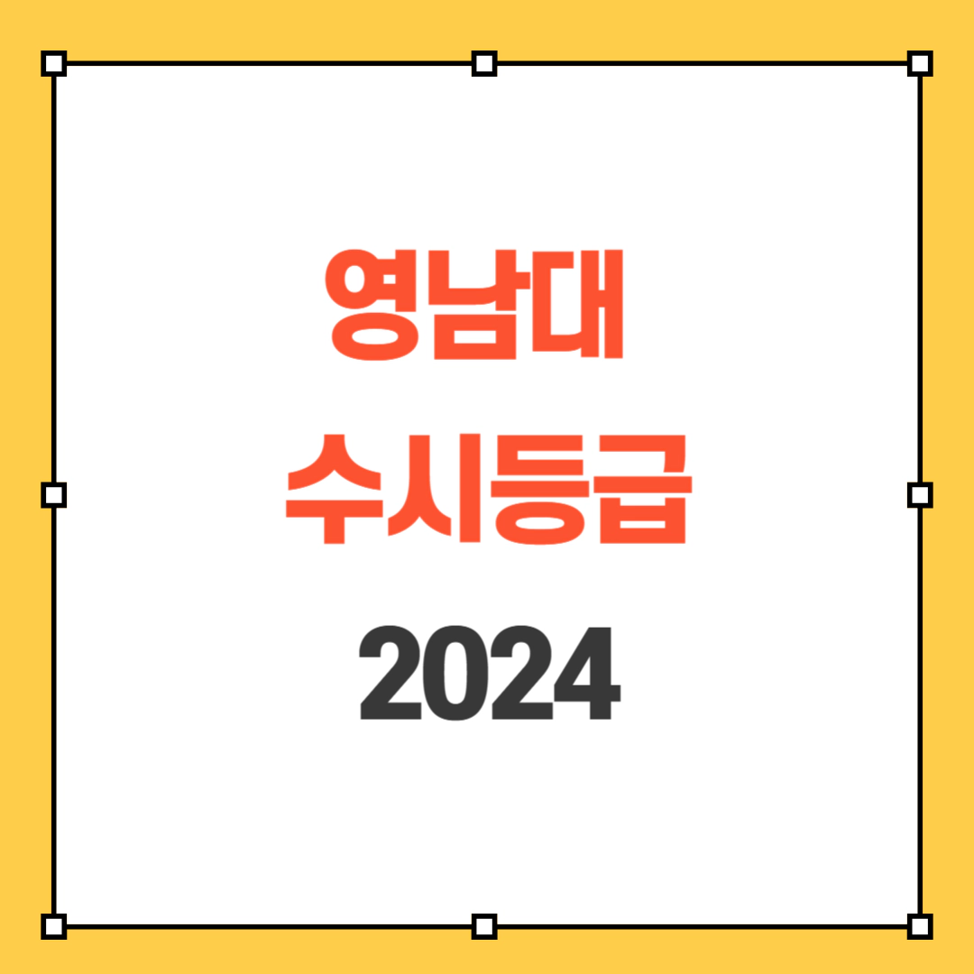 2024 영남대 수시등급