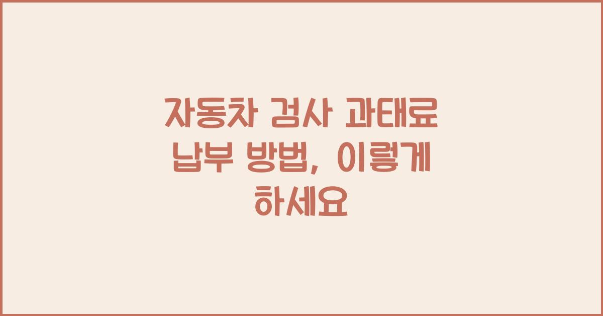 자동차 검사 과태료 납부 방법