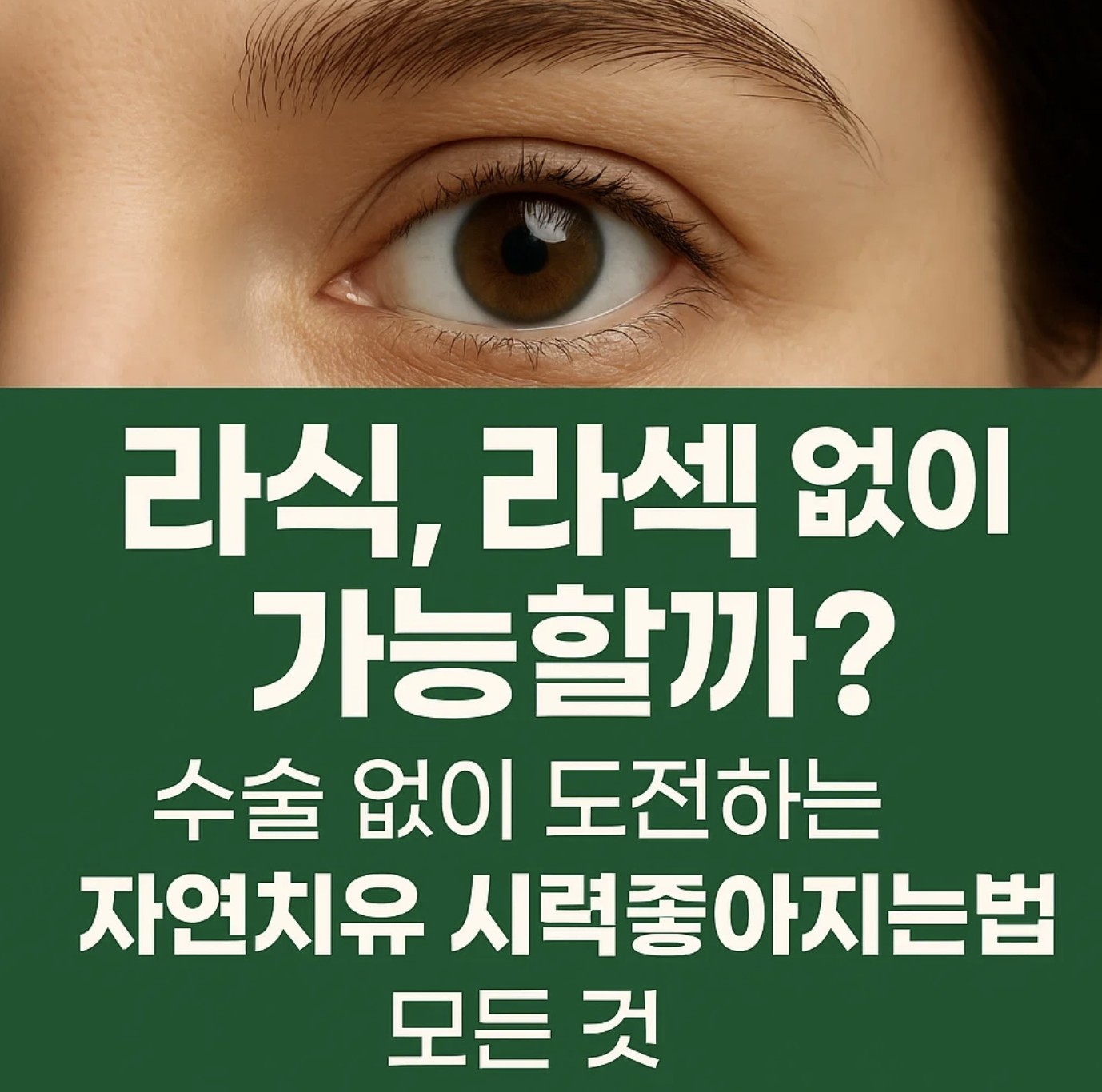 라식, 라섹 없이 가능할까? 수술 없이 도전하는 자연치유 시력좋아지는법의 모든 것