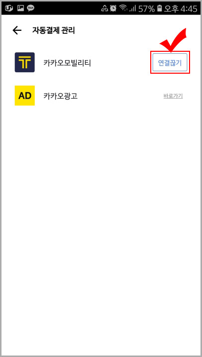 카카오 모빌리티 연결 끊기