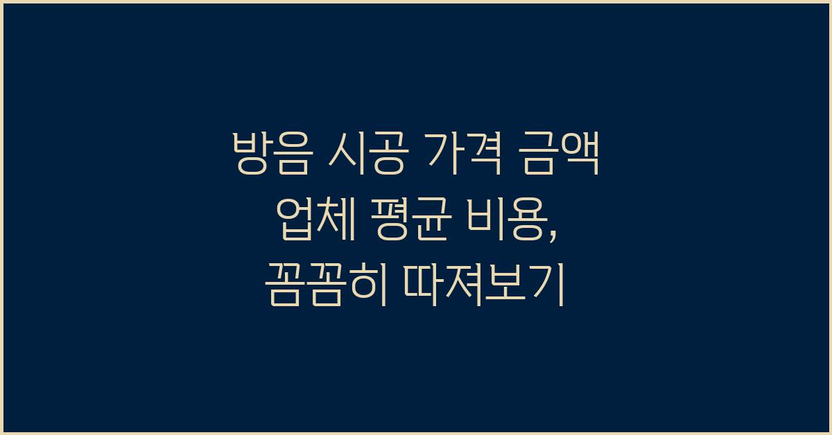 방음 시공 가격 금액 업체 평균 비용