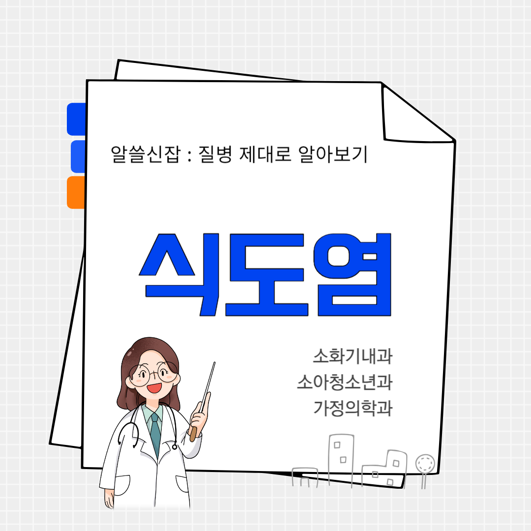 식도염(esophagitis)