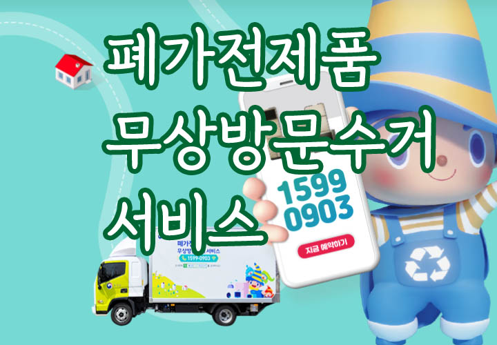 폐가전무상방문수거서비스