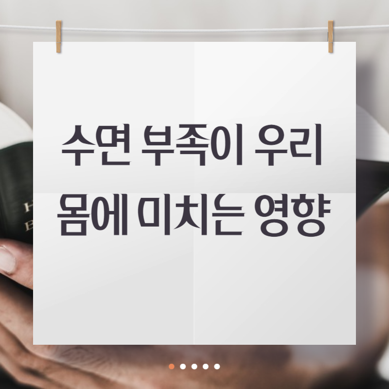 수면 부족이 우리 몸에 미치는 영향