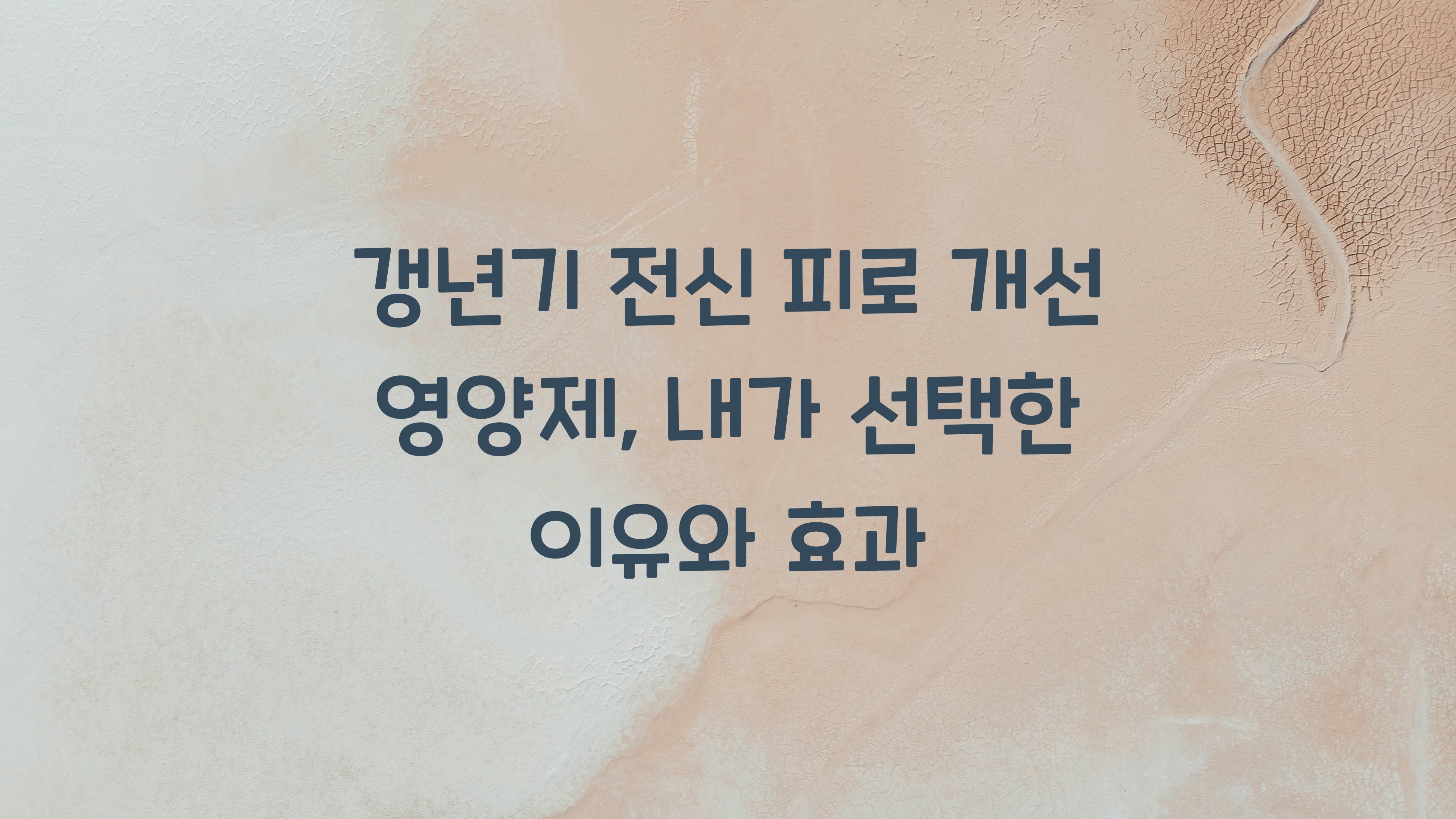 갱년기 전신 피로 개선 영양제