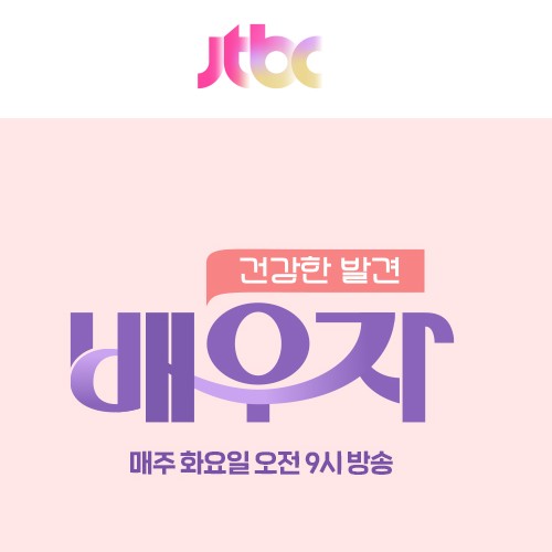 화요일 편성 건강 프로그램 건강한 발견 배우자