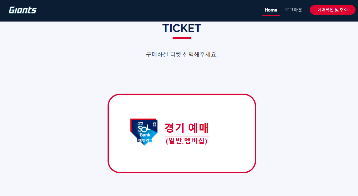 롯데자이언츠 예매