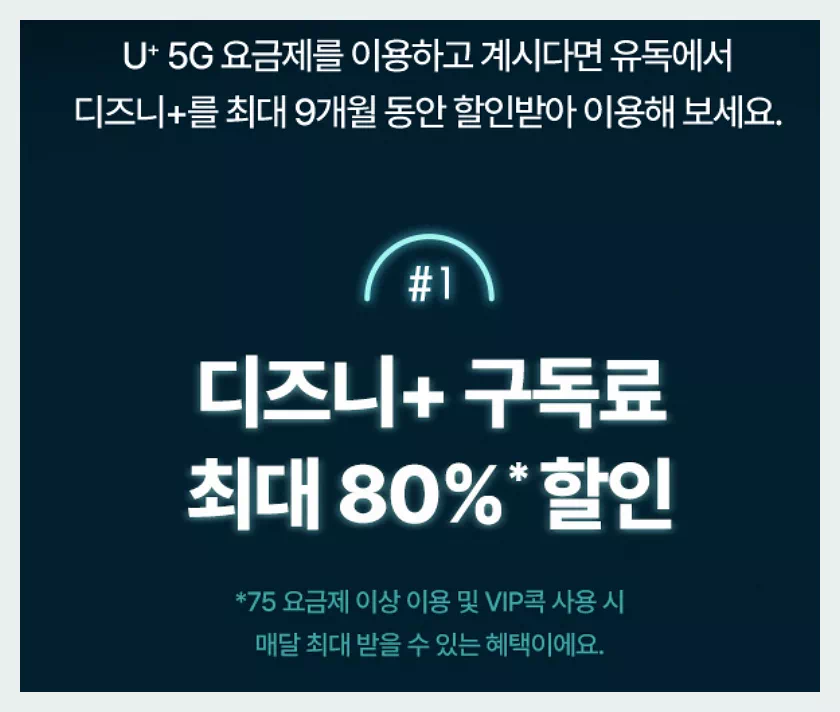 디즈니플러스 유플러스 할인