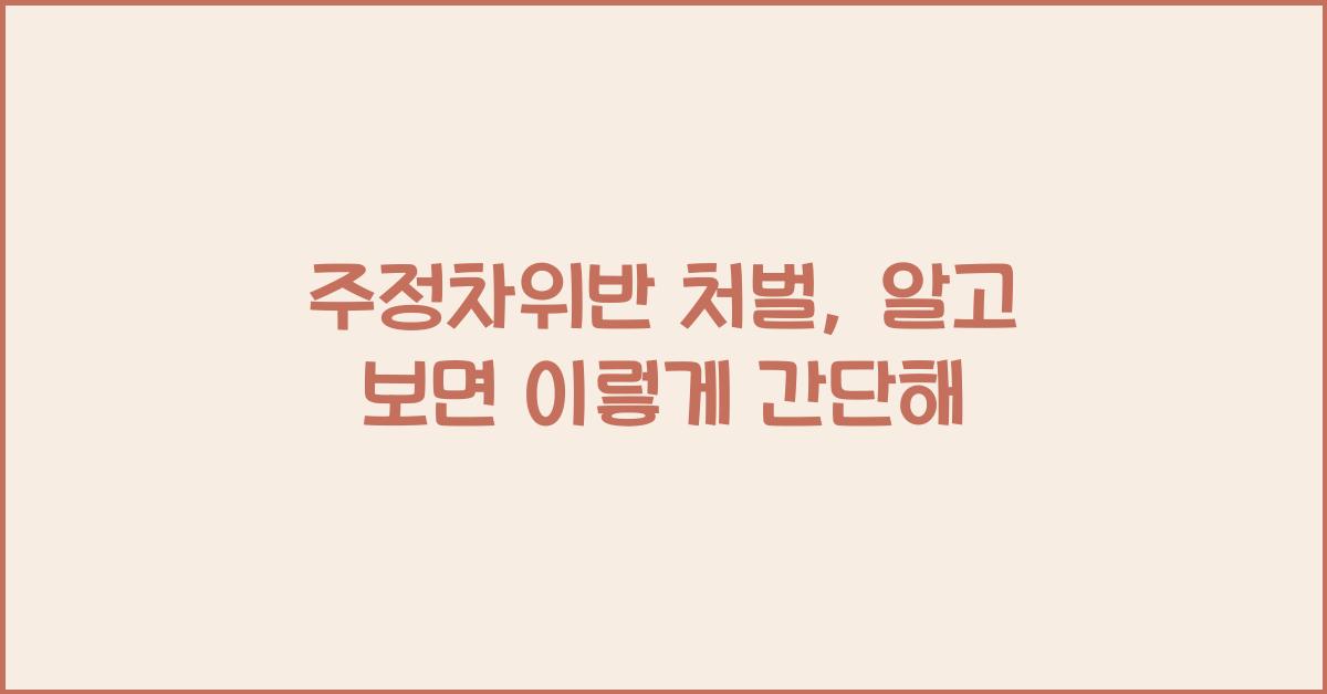 주정차위반