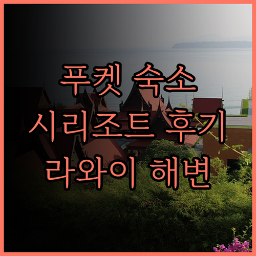 푸켓 시리조트 바이 벤야 후기 라와이