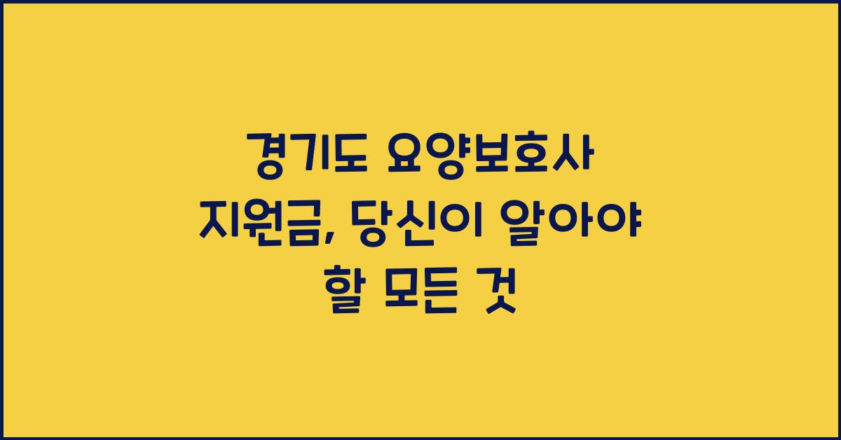 경기도 요양보호사 지원금  