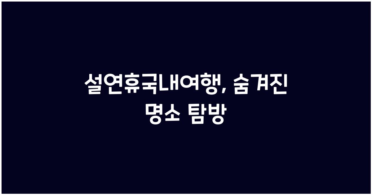 설연휴국내여행