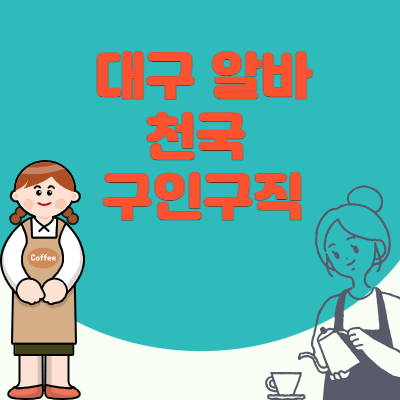 대구-알바천국-구인구직-사이트