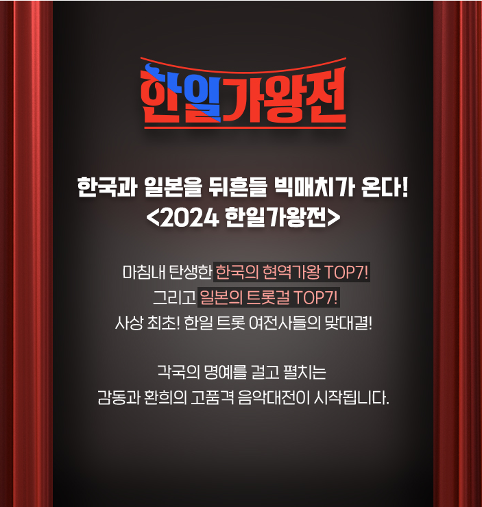 한일가왕전 현역가왕 TOP7