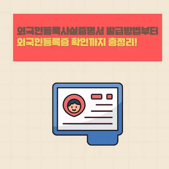 외국인등록사실증명서 발급방법