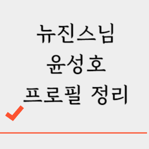 뉴진스님