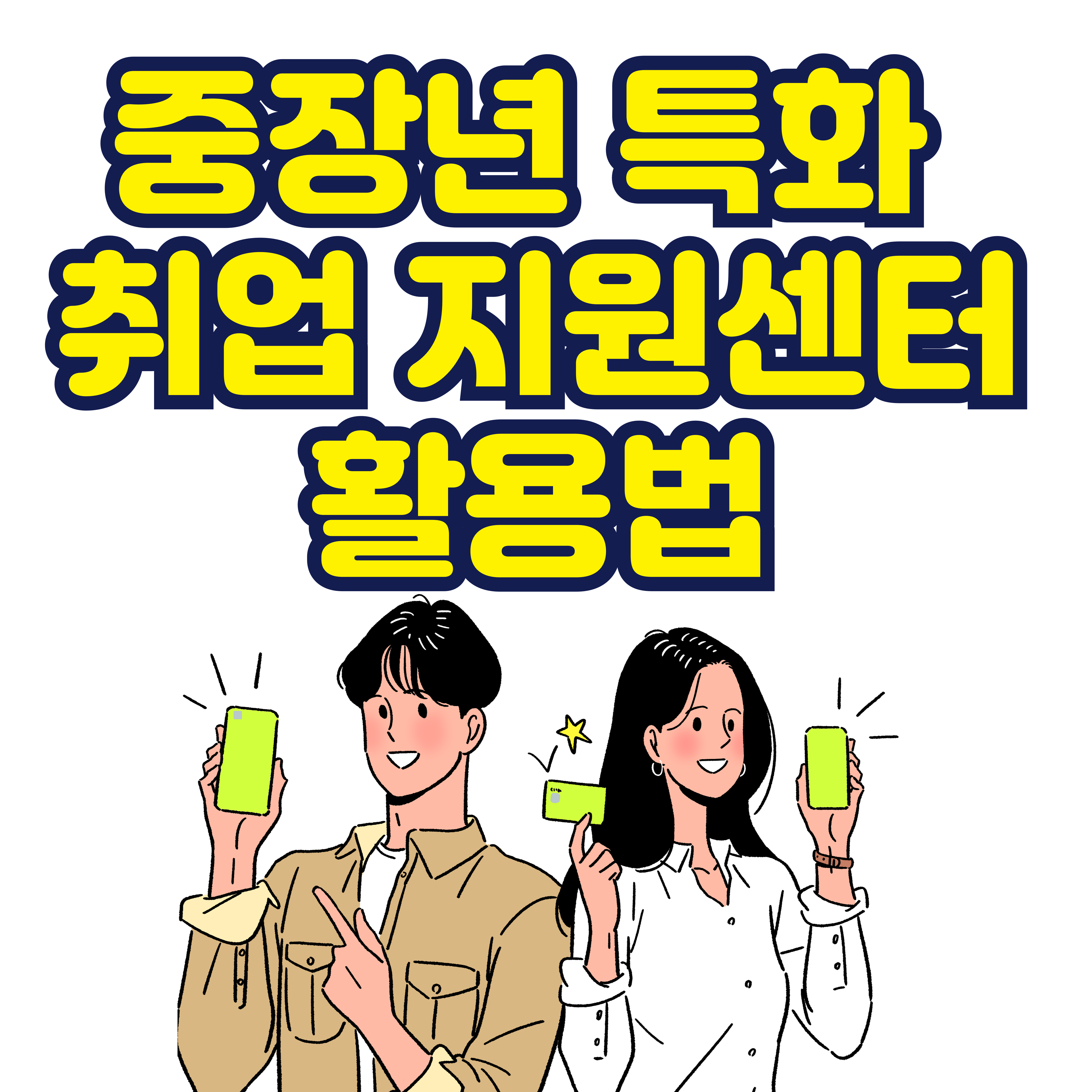 중장년 특화 취업 지원센터 활용법