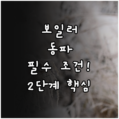 보일러 동파 방지 기능 작동 조건과 ..