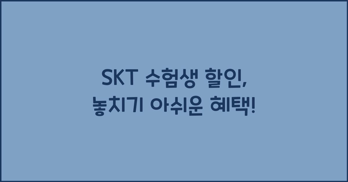 SKT 수험생 할인
