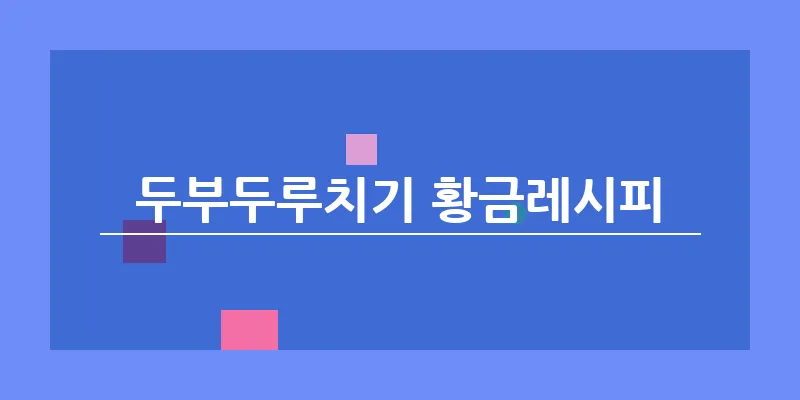 두부두루치기 황금레시피_11