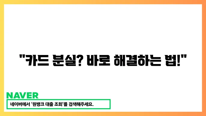 카드 유효기간 및 CVC 번호 조회 방법, 분실 시 해결법
