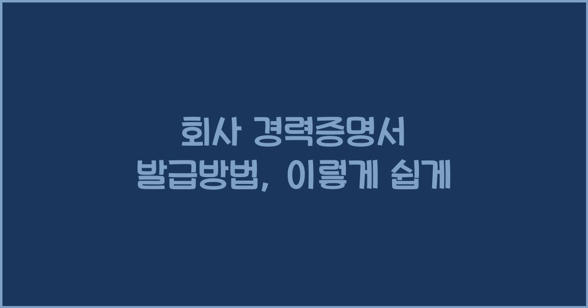 회사 경력증명서 발급방법